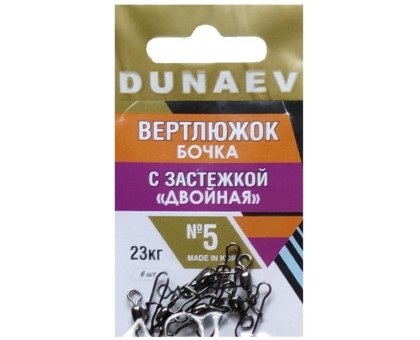 Вертлюжок бочка с застежкой "Двойная" Dunaev # 5 (6шт, 23 кг)